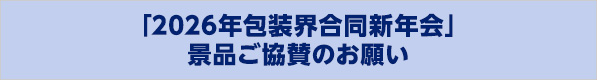 「2026年包装界合同新年会」景品ご協賛のお願い