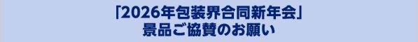 「2026年包装界合同新年会」景品ご協賛のお願い