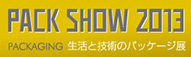 PACK SHOW 2013 生活と技術のパッケージ展