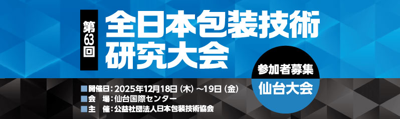 第63回全日本包装技術研究大会(仙台大会)