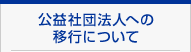 社団法人 日本包装技術協会について