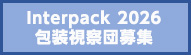 interpack2026包装視察団募集