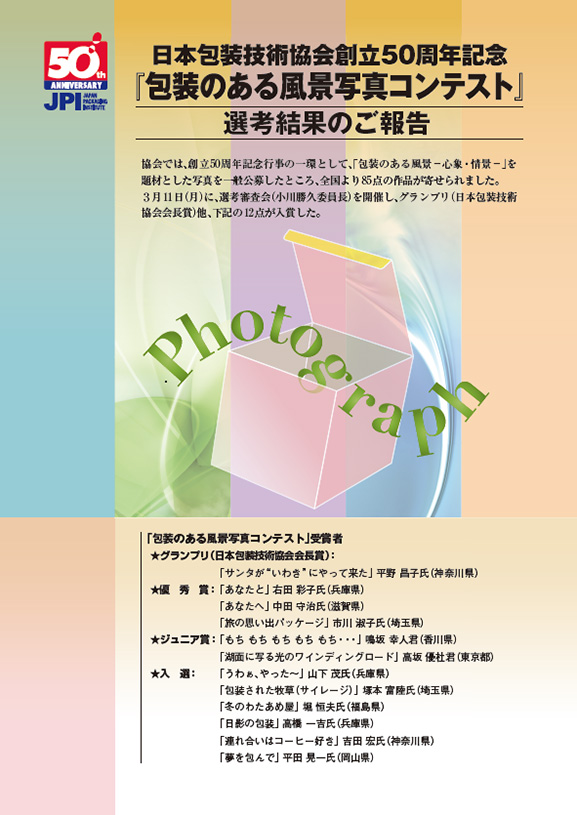 日本包装技術協会創立50周年記念『包装のある風景写真コンテスト』募集要領