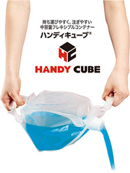 『HANDY CUBE<sup>®</sup>』