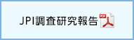 JPI調査研究報告