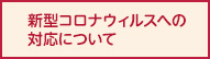 新型コロナウイルスへの対応について