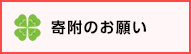 寄附金制度へのご協力のお願い