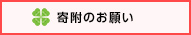 寄附金制度へのご協力のお願い