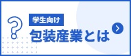 学生向け包装産業とは?
