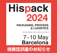 Hispack 2024　欧州包装専門視察団派遣のお知らせ