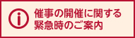 催事の開催に関する緊急時のご案内
