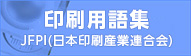 一般社団法人 日本印刷産業連合会 印刷用語集