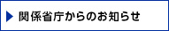 関係省庁からのお知らせ