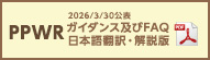 PPWRガイダンス及びFAQ日本語翻訳・解説版