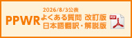 PPWRよくある質問改訂版日本語翻訳・解説版