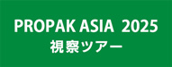 PROPAK ASIA 2025 視察ツアーのご案内 