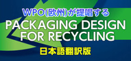 リサイクルのための包装設計ガイドライン