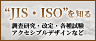 JIS・ISOを知る