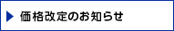 価格改定のお知らせ