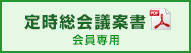 会員専用定時総会議案書