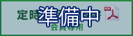会員専用定時総会議案書