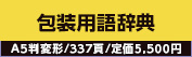 『包装用語早わかり』包装用語辞典 A5判変形/337頁/定価5,500円