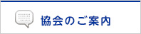 協会のご案内