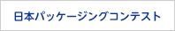 日本パッケージングコンテスト