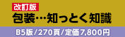 『包装…知っとく知識』B5判◆270頁◆定価7,800円