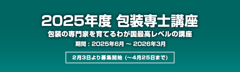 2025年度 包装専士講座