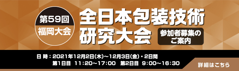 公益社団法人 日本包装技術協会