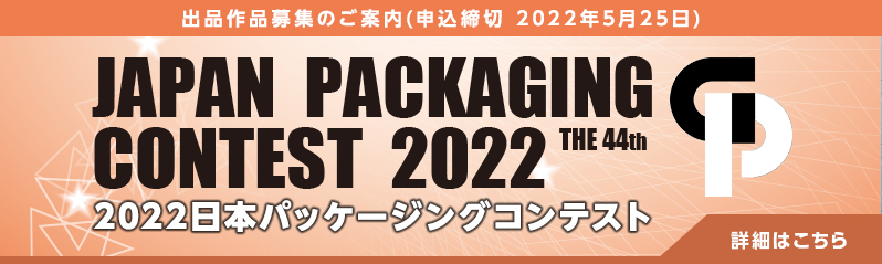 「2022日本パッケージングコンテスト」出品作品募集