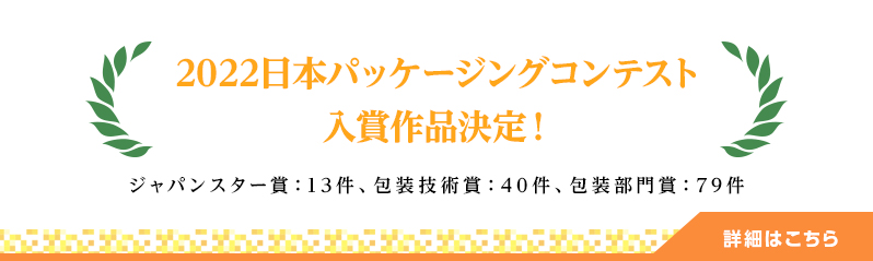 2021日本パッケージングコンテスト入賞作品決定！ジャパンスター賞：13件、包装技術賞：40件、包装部門賞：79件