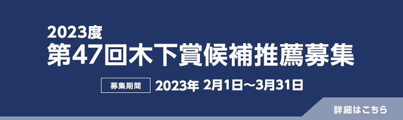 第47回木下賞候補推薦募集