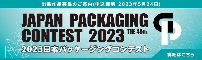 「2023日本パッケージングコンテスト」出品作品募集