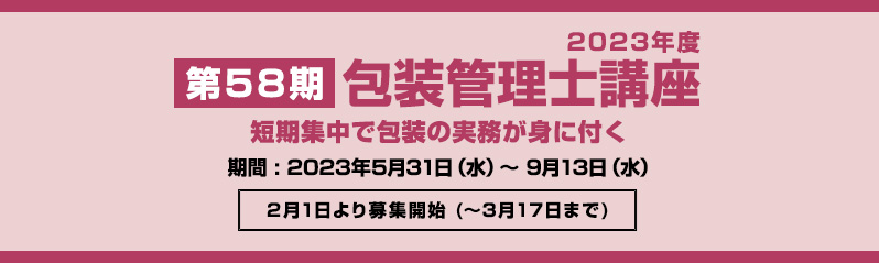 第58期包装管理士講座