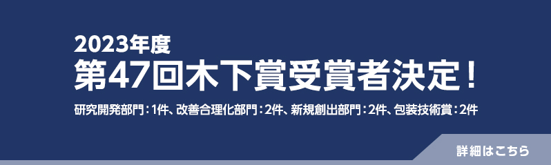 第47回木下賞受賞者決定