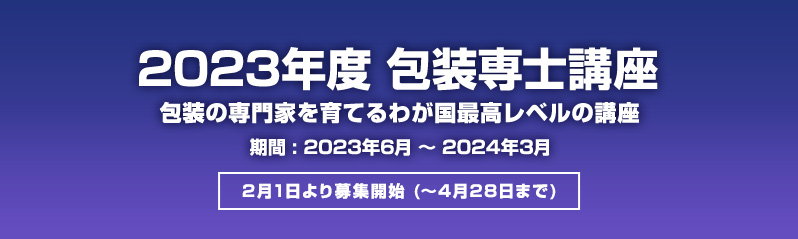 2023年度包装専士講座