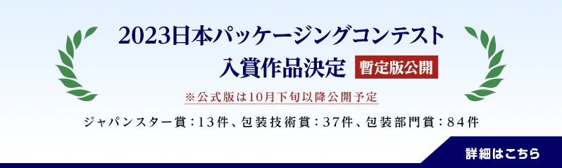 「2023日本パッケージングコンテスト」入賞作品決定（暫定版）