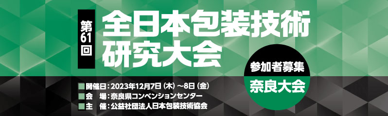 第61回全日本包装技術研究大会（奈良大会）
