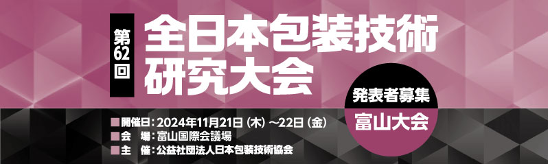 第62回全日本包装技術研究大会（富山大会）
