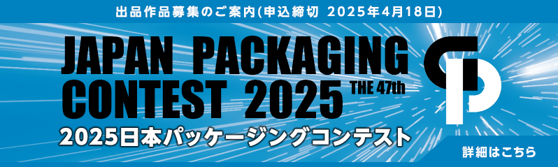 2025日本パッケージングコンテスト出品作品募集