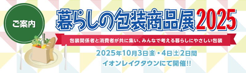 暮らしの包装商品展2025