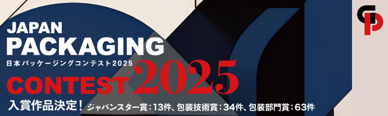 「2025日本パッケージングコンテスト」入賞作品一覧更新