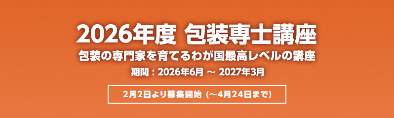 2026年度 包装専士講座