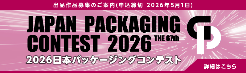 2026日本パッケージングコンテスト出品作品募集
