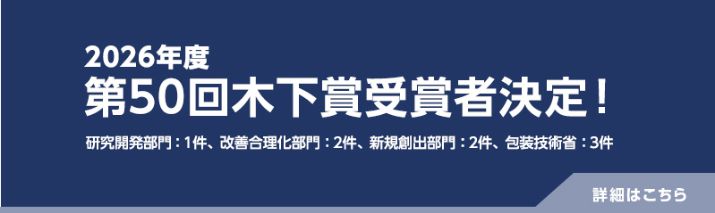 「第50回木下賞受賞者決定」