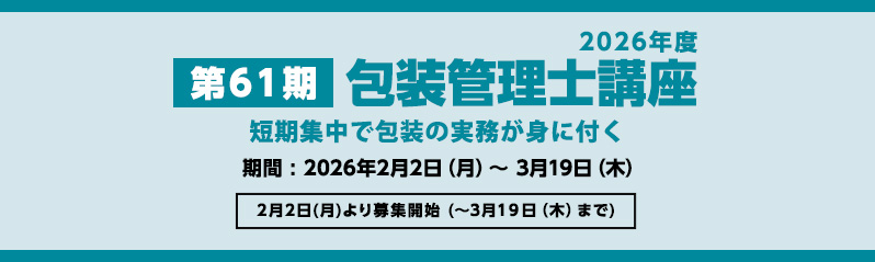 2026年度 包装管理士講座(61期)