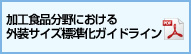 加工食品分野における外装サイズガイドライン