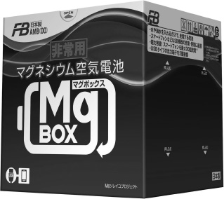 『非常用マグネシウム空気電池「MgBOX（マグボックス）」』